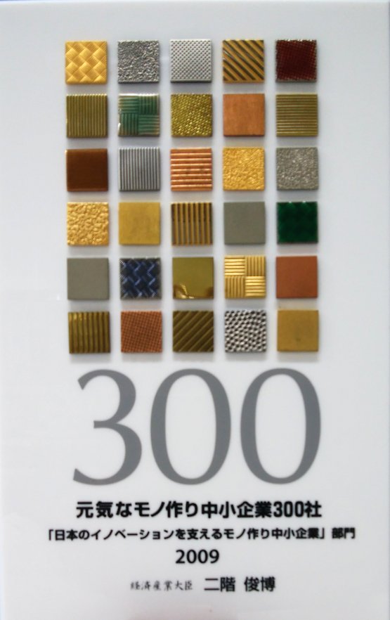 2009年元気なモノ作り中小企業300社